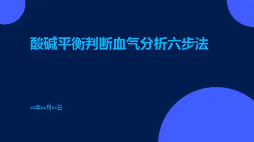 酸碱平衡判断血气分析六步法