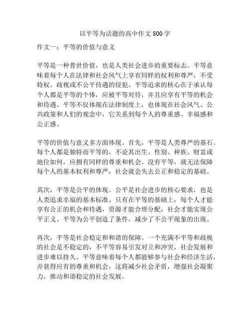以平等为话题的高中作文800字