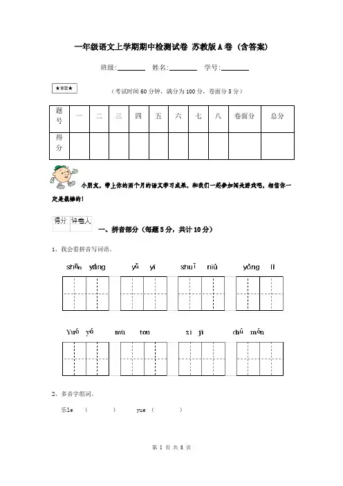 一年级语文上学期期中检测试卷 苏教版A卷 (含答案)