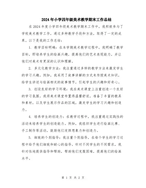 2024年小学四年级美术教学期末工作总结