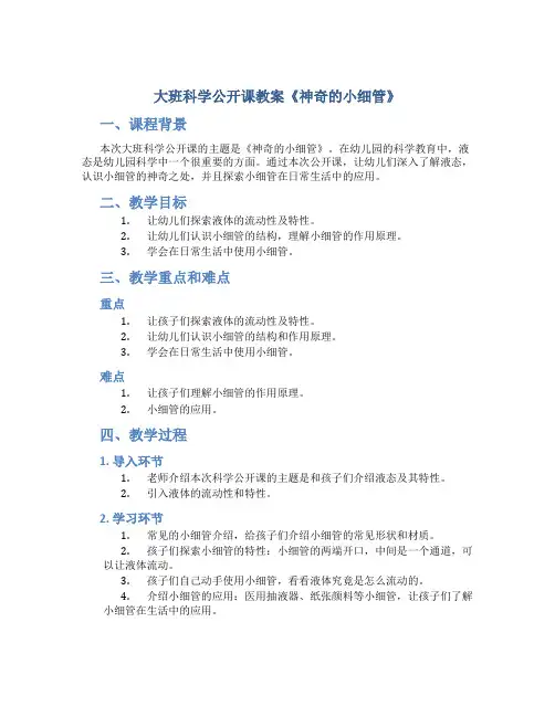大班科学公开课教案《神奇的小细管》