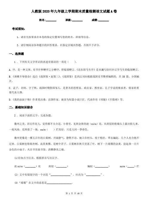 人教版2020年九年级上学期期末质量检测语文试题A卷
