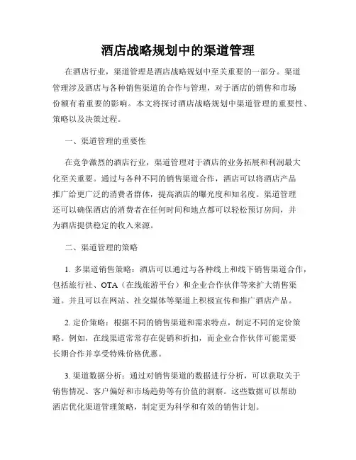 酒店战略规划中的渠道管理
