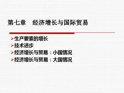 国际经济学 第7章-经济增长与国际贸易