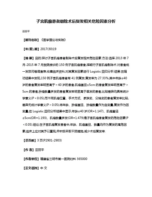 子宫肌瘤患者剔除术后复发相关危险因素分析