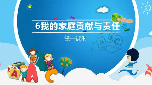 部编版小学四年级道德与法治上册第6课《我的家庭贡献与责任》优质课件(含视频)