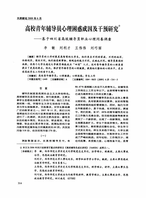 高校青年辅导员心理困惑成因及干预研究——基于四川省高校辅导员职业心理问卷调查