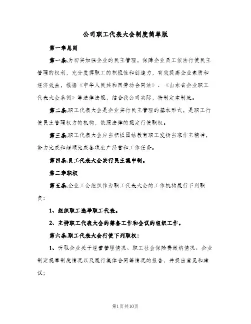 公司职工代表大会制度简单版（3篇）