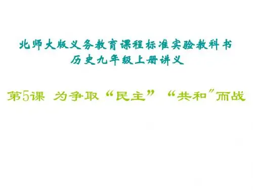 (2019版)九年级历史为争取民主共和而战2