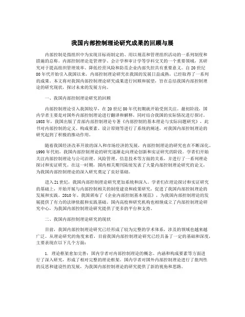 我国内部控制理论研究成果的回顾与展