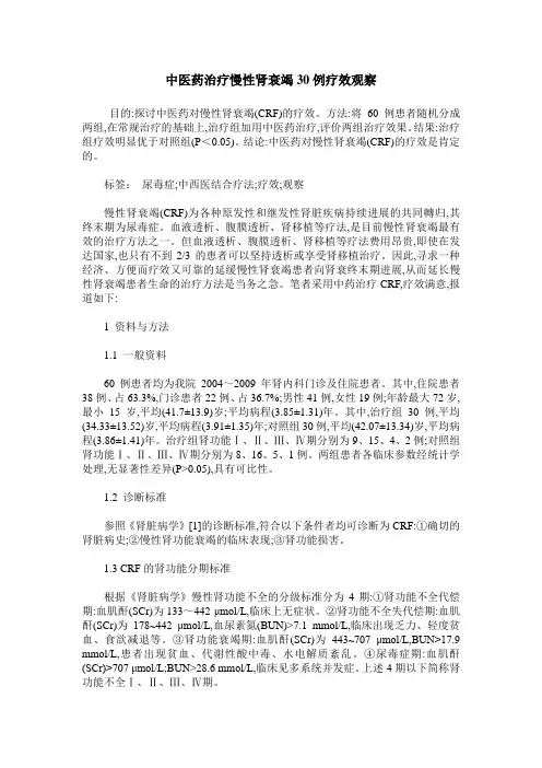 中医药治疗慢性肾衰竭30例疗效观察