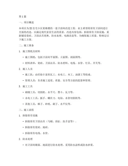 卫浴施工方案(3篇)