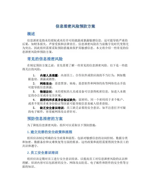 信息泄密风险 预防方案