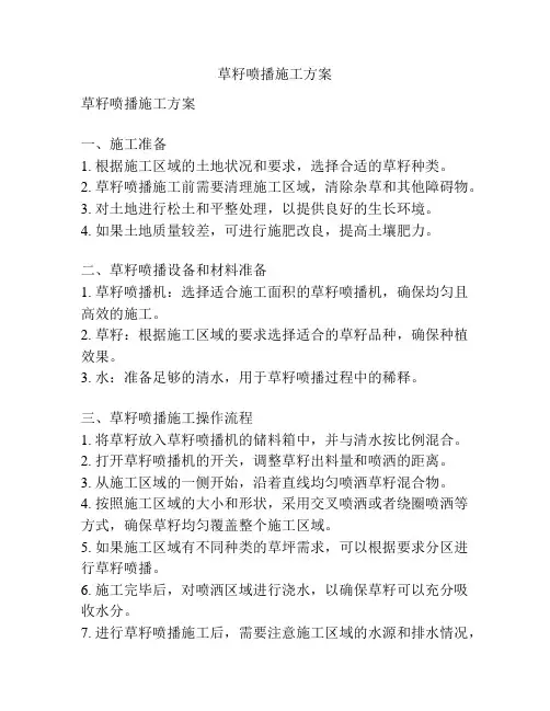 草籽喷播施工方案