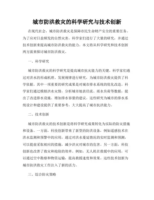 城市防洪救灾的科学研究与技术创新