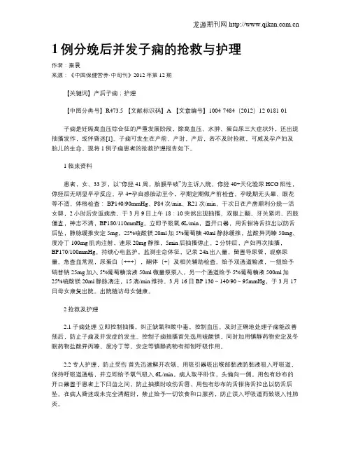 1例分娩后并发子痫的抢救与护理