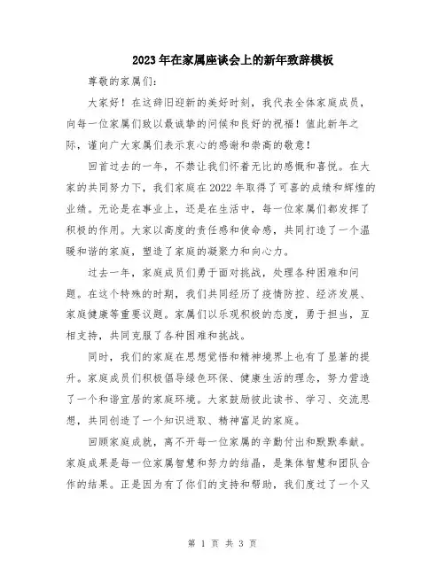 2023年在家属座谈会上的新年致辞模板