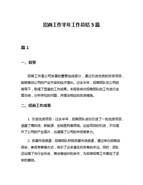 招商工作半年工作总结5篇