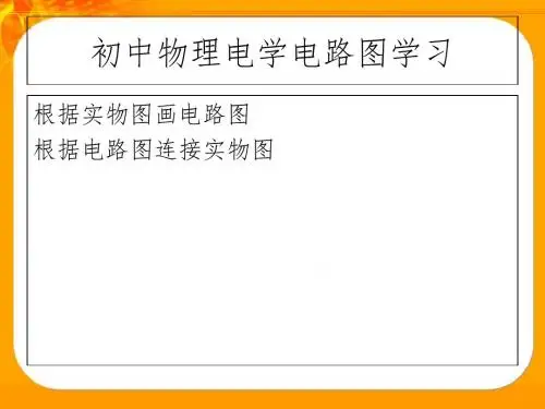 初中物理电学电路图、实物图画法