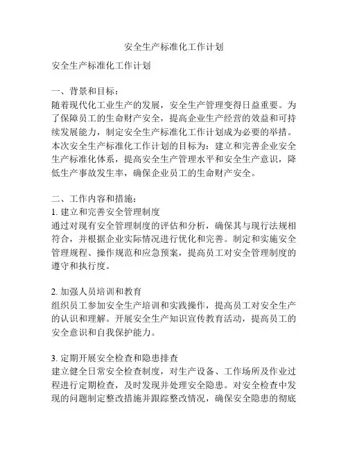 安全生产标准化工作计划