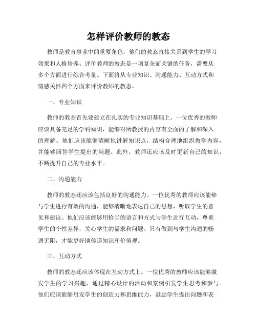 怎样评价教师的教态