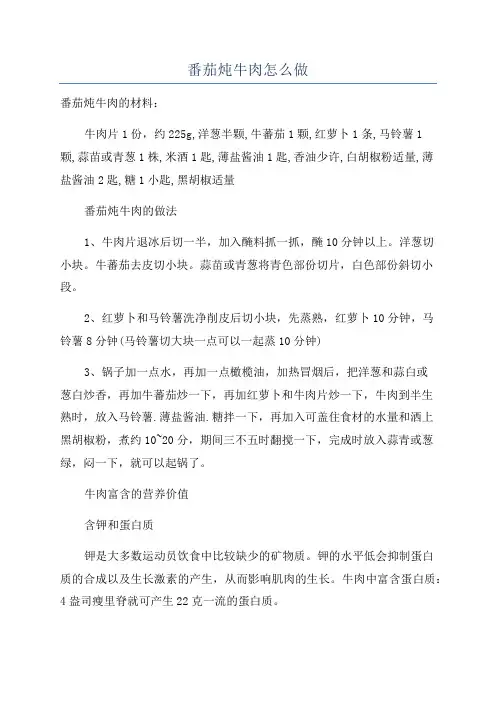 番茄炖牛肉怎么做