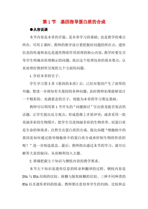 高中生物 基因指导蛋白质的合成 第1课示范教案 新人教版