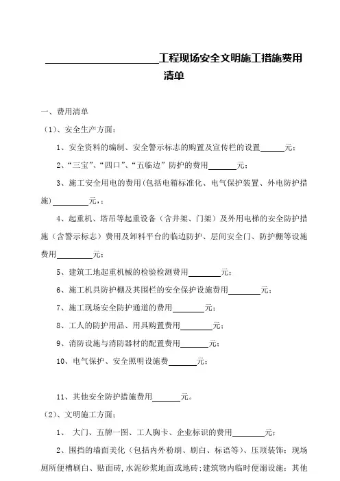 安全文明施工措施费用清单