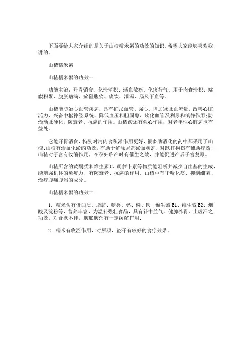 山楂糯米粥的功效