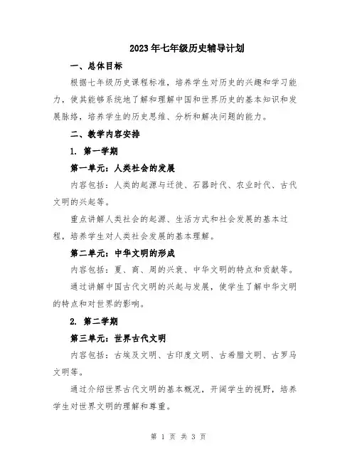 2023年七年级历史辅导计划