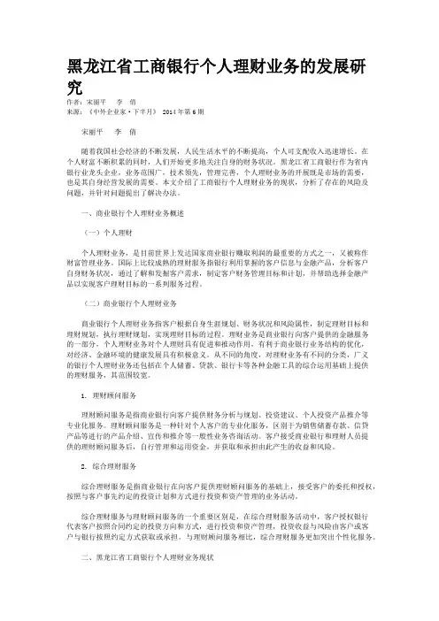 黑龙江省工商银行个人理财业务的发展研究