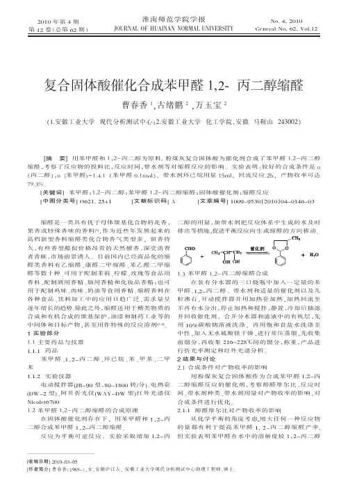 复合固体酸催化合成苯甲醛1_2_丙二醇缩醛