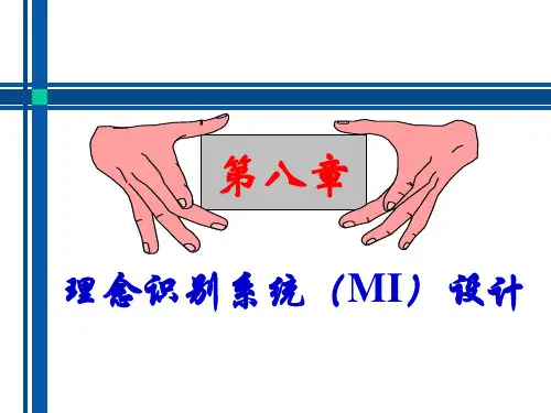 第八章 理念识别系统(MI)设计
