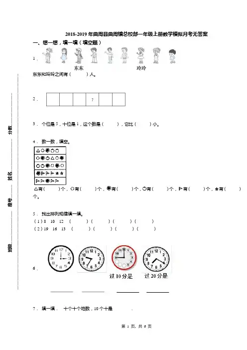 2018-2019年曲周县曲周镇总校部一年级上册数学模拟月考无答案