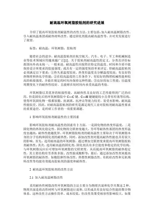 耐高温环氧树脂胶粘剂的研究进展