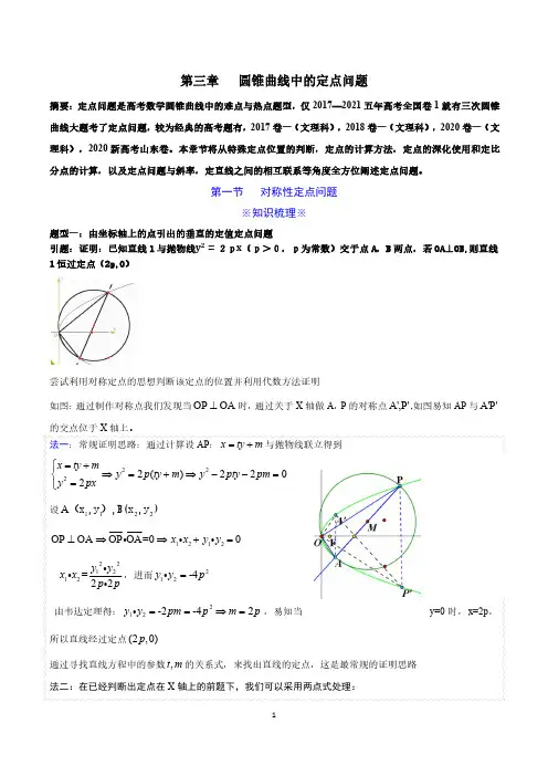 圆锥曲线对称性定点问题与习题含详解
