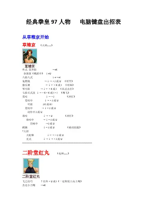 [VIP专享]拳皇97人物绝对电脑键盘出招表(带图)