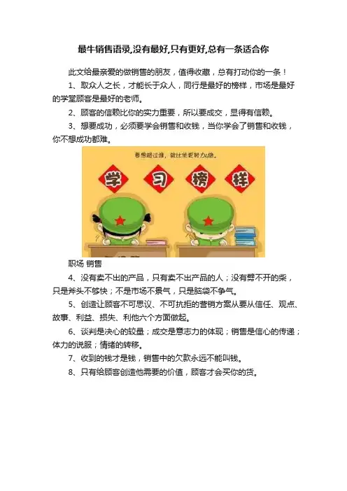 最牛销售语录,没有最好,只有更好,总有一条适合你