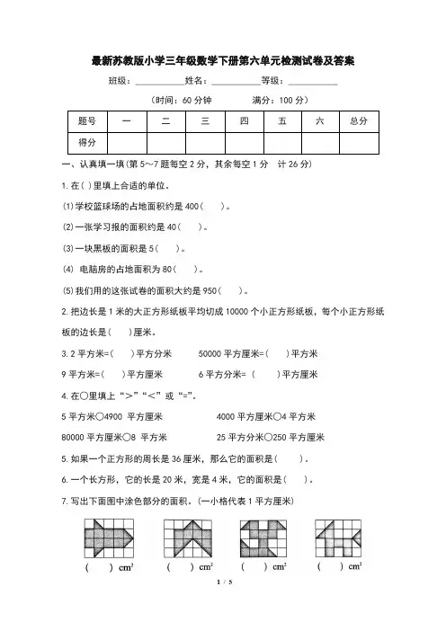 最新苏教版小学三年级数学下册第六单元检测试卷及答案