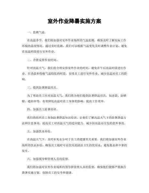 室外作业降暑实施方案