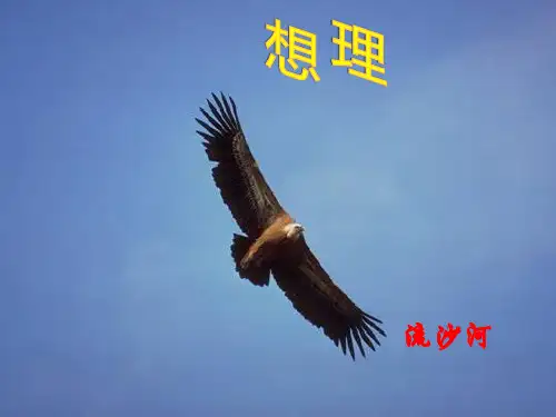 部编版七年级上册语文《理想》PPT课件研讨教学说课
