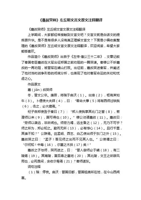 《蹇叔哭师》左丘明文言文原文注释翻译