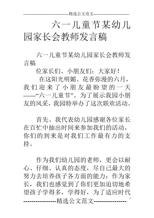 六一儿童节某幼儿园家长会教师发言稿