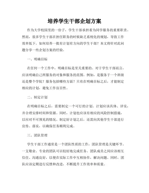 培养学生干部企划方案
