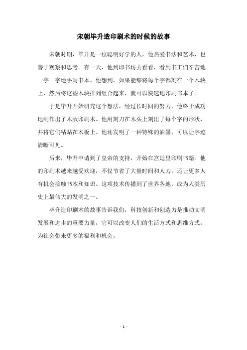 宋朝毕升造印刷术的时候的故事