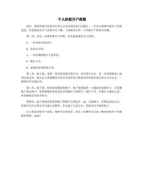 个人炒股开户流程