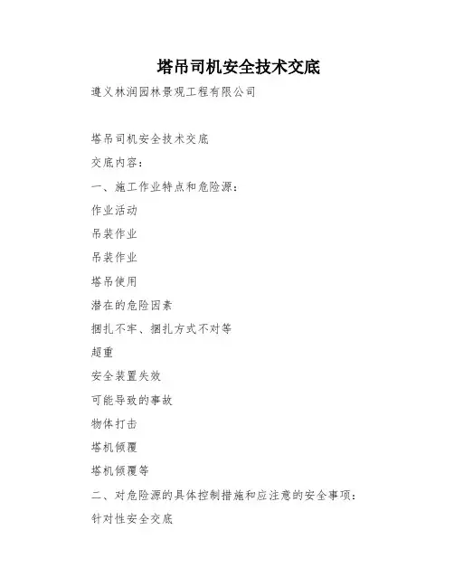 塔吊司机安全技术交底