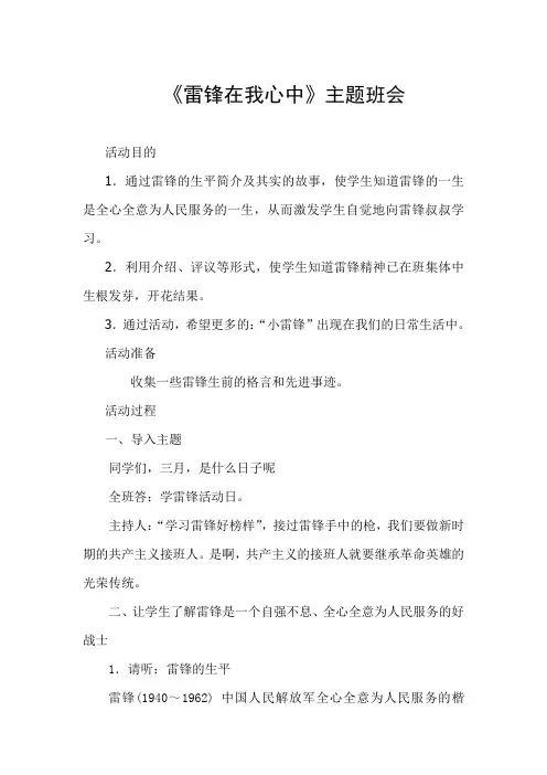 《雷锋在我心中》主题班会