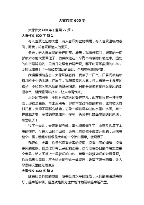 大雾作文600字（通用27篇）