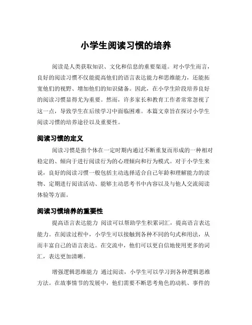 小学生阅读习惯的培养